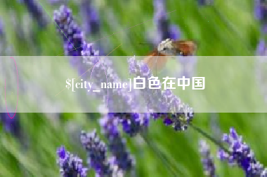 眉山白色在中国