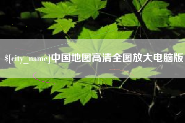 眉山中国地图高清全图放大电脑版