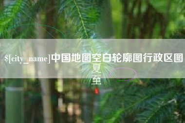 眉山中国地图空白轮廓图行政区图