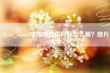 眉山中国地图指向标怎么画？图片大全