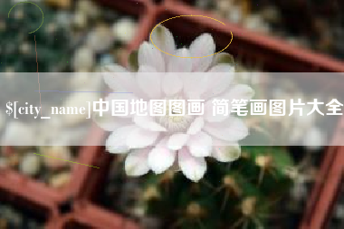 眉山中国地图图画 简笔画图片大全