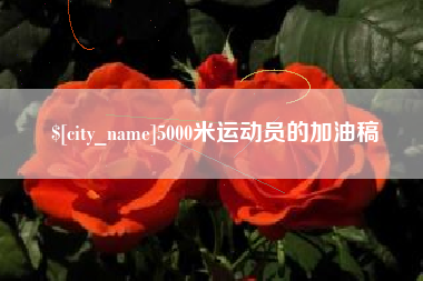 眉山5000米运动员的加油稿