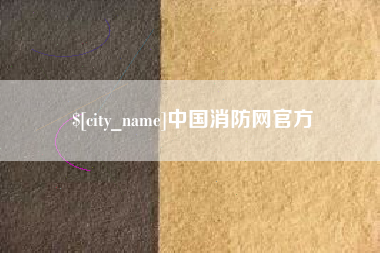 眉山中国消防网官方