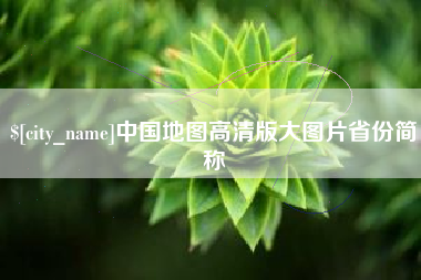 眉山中国地图高清版大图片省份简称