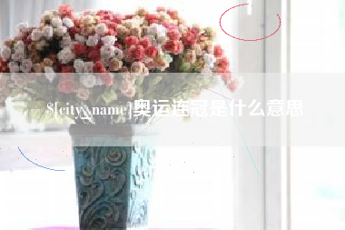眉山奥运连冠是什么意思