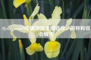 眉山中国地图全图省份、简称和省会城市
