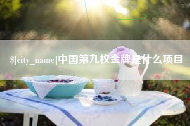 眉山中国第九枚金牌是什么项目