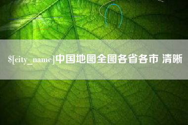 眉山中国地图全图各省各市 清晰