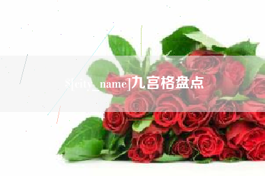 眉山九宫格盘点