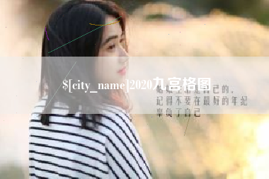 眉山2020九宫格图