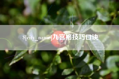 眉山九宫格技巧口诀