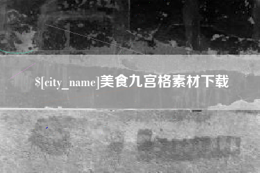 眉山美食九宫格素材下载