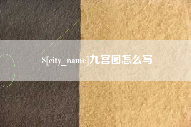 眉山九宫图怎么写