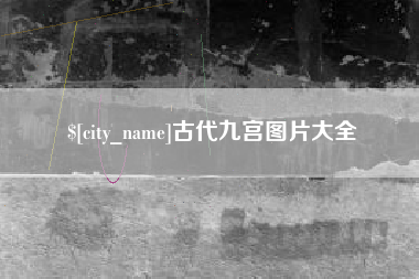眉山古代九宫图片大全