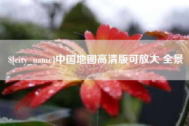 眉山中国地图高清版可放大 全景