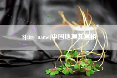 眉山中国地理九宫格