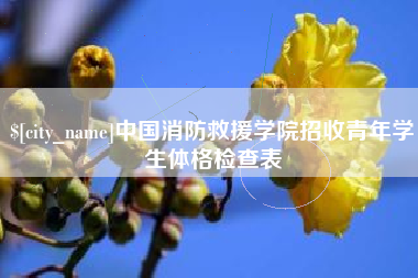 眉山中国消防救援学院招收青年学生体格检查表