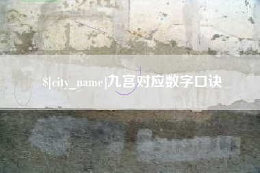 眉山九宫对应数字口诀