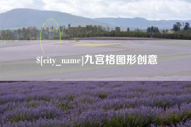 眉山九宫格图形创意
