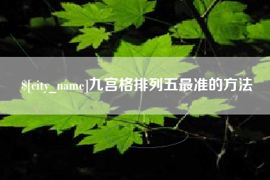 眉山九宫格排列五最准的方法