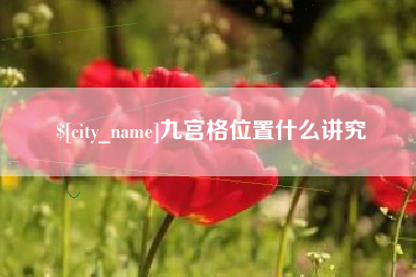 眉山九宫格位置什么讲究
