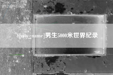 眉山男生5000米世界纪录