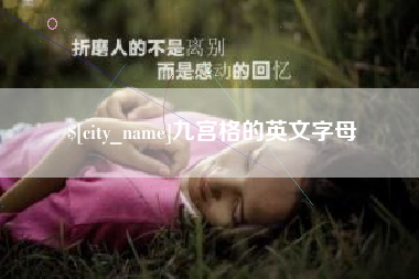 眉山九宫格的英文字母