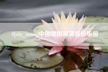 眉山中国地图高清省份版图